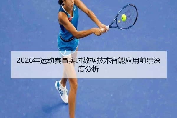 2026年运动赛事实时数据技术智能应用前景深度分析