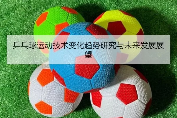 乒乓球运动技术变化趋势研究与未来发展展望