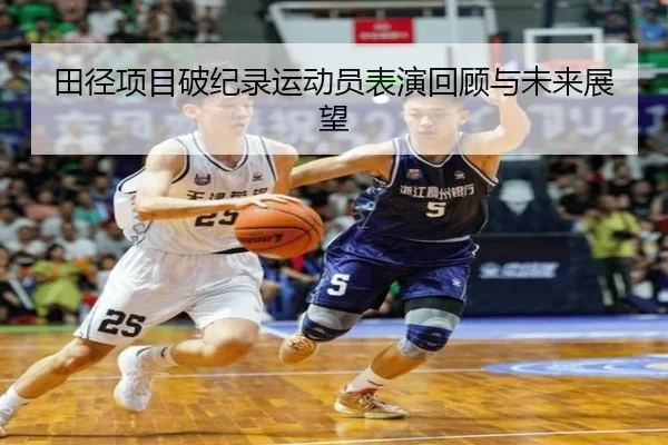 田径项目破纪录运动员表演回顾与未来展望