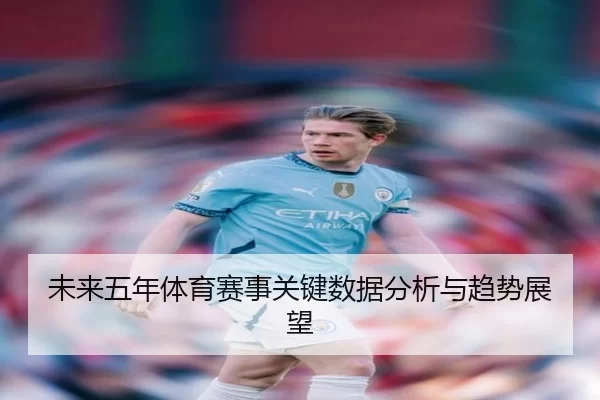 未来五年体育赛事关键数据分析与趋势展望